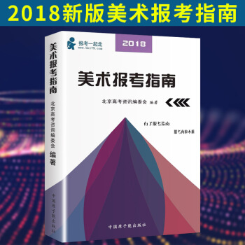 2018年美术报考指南美术报考工具书专业解读联考校考填报志愿招生计划录取统计分数线全国通用 pdf epub mobi 电子书 下载