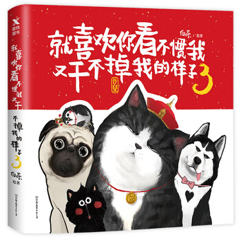 正版 就喜歡你看不慣我又乾不掉我的樣子3吾皇萬睡密旨漫畫爆笑漫畫書全集幽默減壓搞笑鏟屎官的 pdf epub mobi 電子書 下載