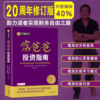富爸爸投資指南(財商教育版) 羅伯特·清崎著 投資理財係列創業使用 個人傢庭投資理財指南 pdf epub mobi 電子書 下載