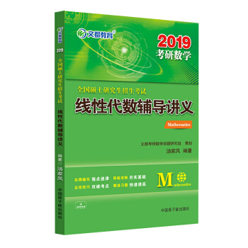 2019考研數學湯傢鳳考研數學全國碩士研究生招生考試綫性代數輔導講義