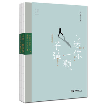 送你一顆子彈新全新修訂版劉瑜作品係列 民主的細節作者作品 現當代文學經典犀利之作散文隨筆暢銷書排行榜