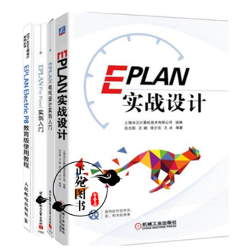 4冊 EPLAN實戰設計+EPLAN Pro Panel+電氣設計實例入門+EPLAN E