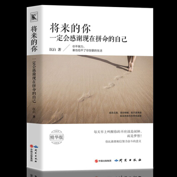 將來的你一定會感謝現在拼命的自己 精華版 沒傘的孩子 青春文學小說勵誌正能量成功學暖心 pdf epub mobi 電子書 下載