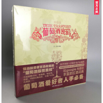 葡萄酒密码（典藏升级版）收藏级的“葡萄酒版图圣经”，一版再版，中国本土葡萄酒图书的常青树 pdf epub mobi 电子书 下载