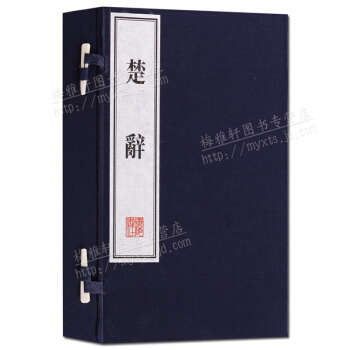 綫裝書 楚辭 宣紙古籍 繁體竪排（一函兩冊）屈原著 廣陵書社 支持貨到付款 pdf epub mobi 電子書 下載