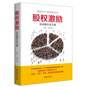 企業管理書籍股權激勵期權方案設計怎樣把員工變成閤夥人現代公司經營團隊績效實戰操作指南 pdf epub mobi 電子書 下載