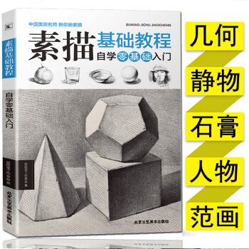 素描基础教程自学零基础入门 铅笔手绘画册本 素描教程美术入门几何体石膏人自学零基础静物书本 pdf epub mobi 电子书 下载