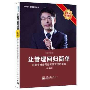 讓管理迴歸簡單：輕鬆抓住管理的要害（馮侖、牛文文推薦） 企業管理書籍暢銷書 團隊管理類書籍 pdf epub mobi 電子書 下載