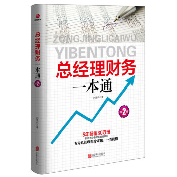 总经理财务一本通第2版从零开始读懂财务学熟练驾驭财务工具用数据思考企业经营管理书籍财务基础