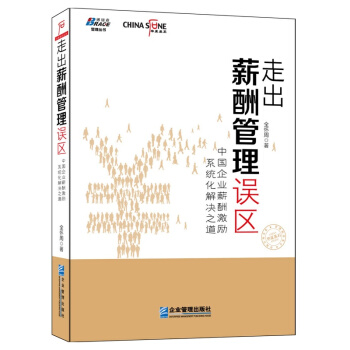 走出薪酬管理误区：中国企业薪酬激励系统化解决之道 人力资源管理书籍 薪酬体系设计管理书籍 pdf epub mobi 电子书 下载