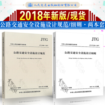 【2017年】JTG D81-2017公路交通安全設施設計規範+公路交通安全設施設計細則 pdf epub mobi 電子書 下載