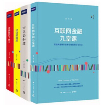 财新“理享家”图书（套装共4册）互联网金融九堂课+经济的限度+回荡的钟摆+中国做对了什么 pdf epub mobi 电子书 下载