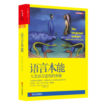 语言本能：人类语言进化的奥秘 [The Language Instinct：How the pdf epub mobi 电子书 下载
