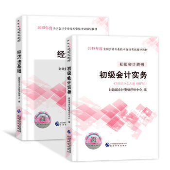 備考2019 初級會計職稱2018教材配套考試用書（經濟法基礎+初級會計實務） 教材2本 pdf epub mobi 電子書 下載