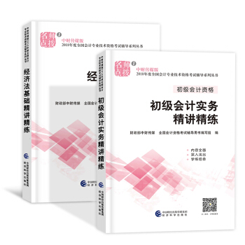 備考2019 初級會計職稱2018教材配套考試用書（經濟法基礎+初級會計實務） 精講精練2本 pdf epub mobi 電子書 下載