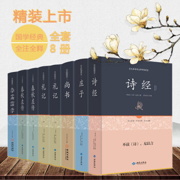 四书五经国学8册 大学 中庸 论语 孟子 诗经 尚书礼记春秋左传 青少年足本原著无障碍阅读 pdf epub mobi 电子书 下载