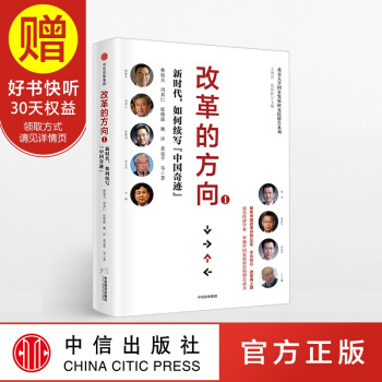 改革的方嚮1 中信齣版社