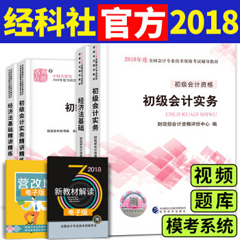 備考2019 初級會計職稱2018教材配套用書(初級會計實務+經濟法基礎)選擇拍下 初級會計教材+精講精練 4本套