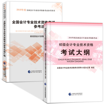 備考2019 初級會計職稱2018教材配套用書(初級會計實務+經濟法基礎)選擇拍下 初級會計同步大綱+新增法規內容匯編 2本套