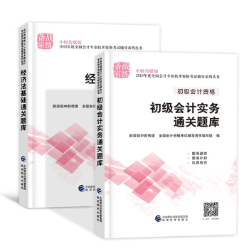 備考2019 初級會計職稱2018教材配套用書(初級會計實務+經濟法基礎)選擇拍下 初級會計通關題庫 2本套