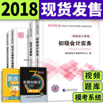 備考2019 初級會計職稱2018教材配套用書(初級會計實務+經濟法基礎)選擇拍下 初級會計教材+全真模擬 4本套