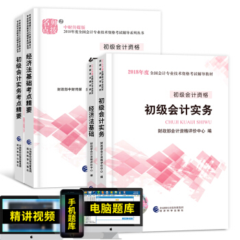 备考2019 初级会计职称2018教材配套用书（初级会计实务+经济法基础）选择拍下 初级会计教材+考点精要 4本套 pdf epub mobi 电子书 下载