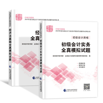 備考2019 初級會計職稱2018教材配套用書(初級會計實務+經濟法基礎)選擇拍下 初級會計全真模擬 2本套