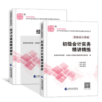 備考2019 初級會計職稱2018教材配套用書（初級會計實務+經濟法基礎）選擇拍下 初級會計精講精練 2本套 pdf epub mobi 電子書 下載
