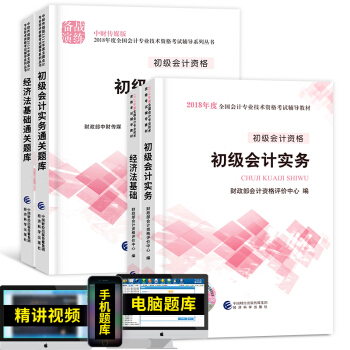備考2019 初級會計職稱2018教材配套用書(初級會計實務+經濟法基礎)選擇拍下 初級會計教材+通關題庫 4本套