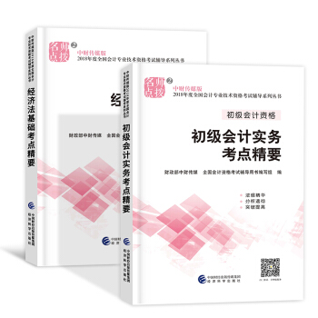 備考2019 初級會計職稱2018教材配套用書(初級會計實務+經濟法基礎)選擇拍下 初級會計考點精要 2本套