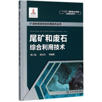 尾礦和廢石綜閤利用技術