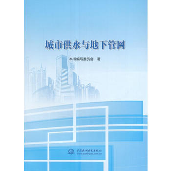 城市供水与地下管网 畅销书籍 水利电力 正版 pdf epub mobi 电子书 下载