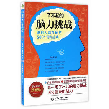 瞭不起的腦力挑戰:聰明人都在玩的500個思維遊戲(珍藏版) pdf epub mobi 電子書 下載