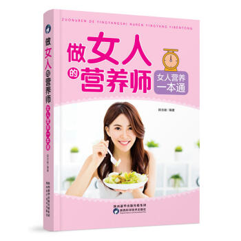 女人的营养师 女人营养一本通 养生顾问的择食之道 家庭医生女性营养师保健养生美容 pdf epub mobi 电子书 下载