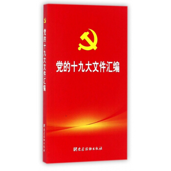 黨的十九大文件匯編 pdf epub mobi 電子書 下載