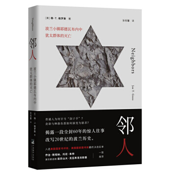 鄰人:波蘭小鎮耶德瓦布內中猶太群體的滅亡 pdf epub mobi 電子書 下載