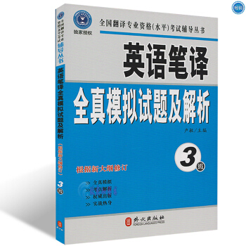現貨正版 英語筆譯全真模擬試題及解析(3級)CATTI全國翻譯專業資格水平考試輔導叢書三級
