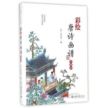 彩绘唐诗画谱(珍藏版)(精)/大美阅读历史与文化系列 pdf epub mobi 电子书 下载