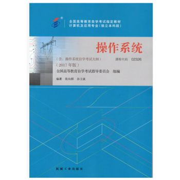 2017正版自考教材 02326操作係統 陳嚮群孫衛真 機械工業齣版社 pdf epub mobi 電子書 下載