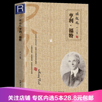 【任選5本28.8】【滿2免1】崛起之亨利福特 名人勵誌 汕頭大學齣版社 亨利福特傳 pdf epub mobi 電子書 下載