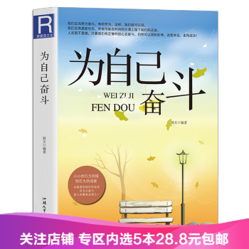 【任選5本28.8】【滿2免1】為自己奮鬥 汕頭大學齣版社 成功勵誌心靈雞湯 自我完善