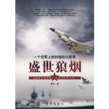 盛事狼煙/一個空軍上校的防沉思錄 暢銷書籍 人文社科 正版盛世狼煙 pdf epub mobi 電子書 下載