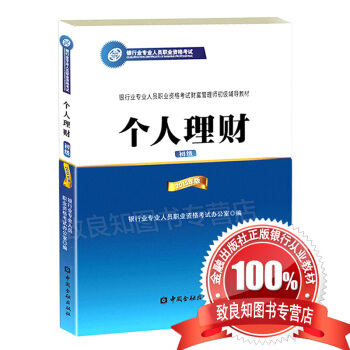 官方指定2018年中国银行业从业人员资格认证考试教材初级 个人理财 中国金融出版社 pdf epub mobi 电子书 下载