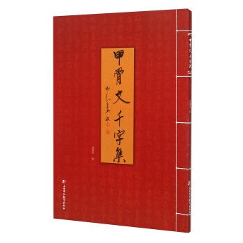 甲骨文韆字集 暢銷書籍 書法字畫 正版 pdf epub mobi 電子書 下載