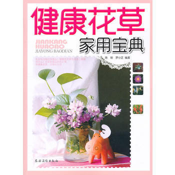 健康花草用寶典 暢銷書籍 時尚生活 正版 pdf epub mobi 電子書 下載