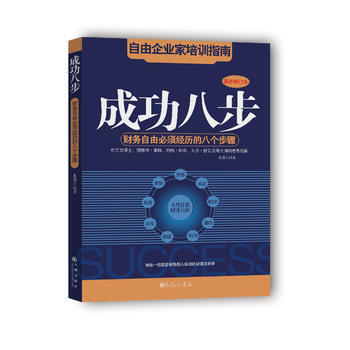 成功八步 畅销书籍 正版 成功学成功八步(财务自由须经历的八个步骤XX修订本) pdf epub mobi 电子书 下载