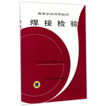 焊接检验/高等学校试用教材 pdf epub mobi 电子书 下载