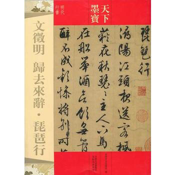 文徵明 歸去來辭.琵琶行 畅销书籍 书法字画 正版文征明 归去来辞·琵琶行 pdf epub mobi 电子书 下载
