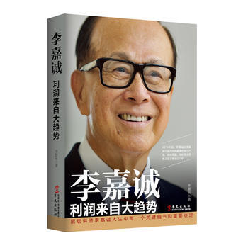 李嘉誠:利潤來自大趨勢 暢銷書籍 正版 曆史李嘉誠利潤來自大趨勢 pdf epub mobi 電子書 下載