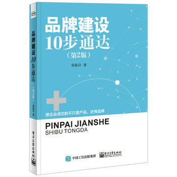品牌建设10步通达(XX版) 畅销书籍 营销管理 正版 pdf epub mobi 电子书 下载